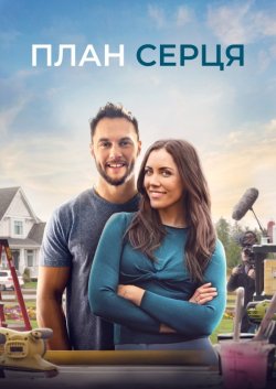 План серця / Blueprint to the Heart...