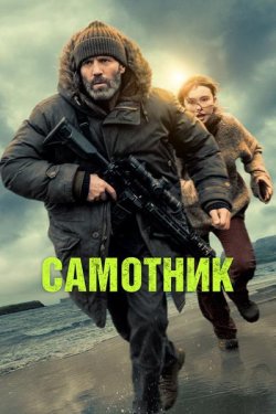 Самотник / Shelter (2026) WEB-DLRip...<wbr>