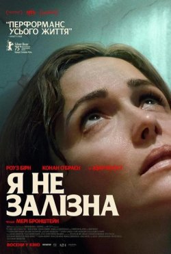 Я не залізна / If I Had Legs I...