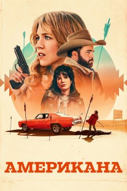 Американа / Americana (2023) WEB-DL...