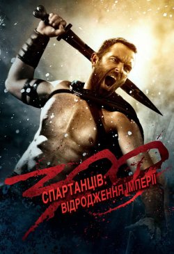 300 спартанців: Відродження імперії /...