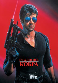 Кобра / Cobra (1986) UHD-BDRip 1080p...