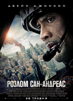 Розлом Сан-Андреас / San Andreas (2015)...