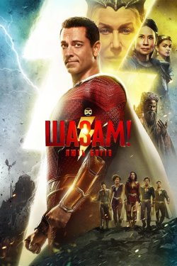 Шазам! Лють богів / Shazam! Fury of the...