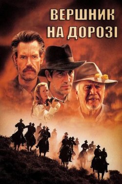 Вершник на дорозі / The Long Ride Home...