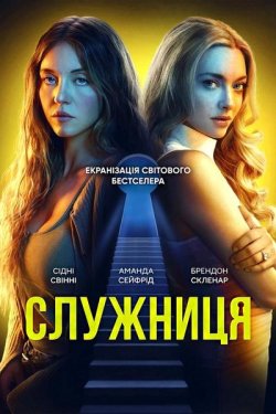 Служниця / The Housemaid (2025) BDRemux...