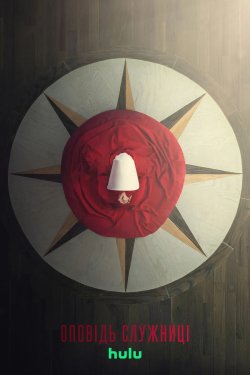 Оповідь служниці / The Handmaid...
