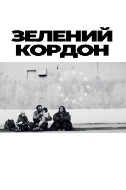 Зелений кордон / Zielona granica (2023)...