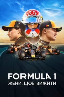 Formula 1: Жени, щоб вижити / Formula...