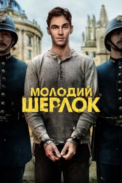 Молодий Шерлок / Young Sherlock (Сезон...