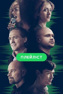 Плейліст / The Playlist (Сезон 1)...