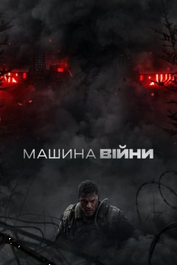 Машина війни / War Machine (2026)...