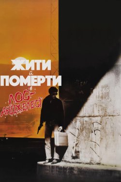 Жити й померти в Лос-Анджелес<wbr>і / To...