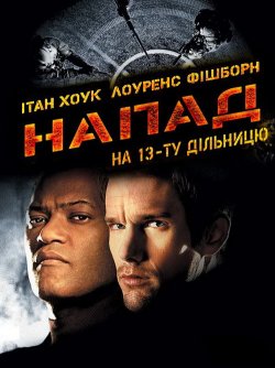 Напад на 13-у дільницю (Напад на 13...
