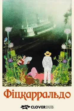 Фіцкарральдо<wbr> / Fitzcarraldo<wbr> (1982)...