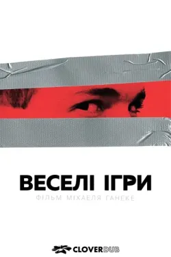 Веселі ігри / Funny Games (1997) BDRip...