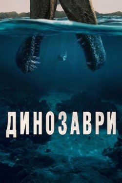 Динозаври / The Dinosaurs (Сезон 1)...