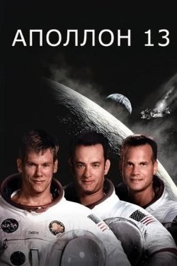 Аполлон 13 / Apollo 13 (1995) BDRip...