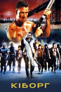 Кіборг / Cyborg (1989) BDRip 1080p...