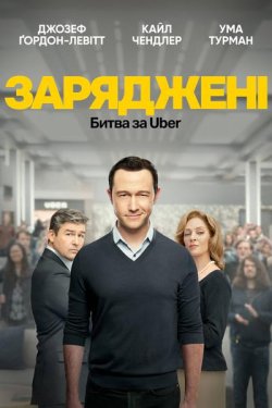 Заряджені: Битва за Uber / Super...