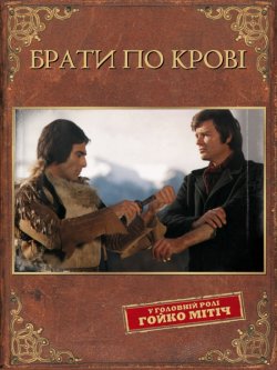 Брати по крові / Blutsbrüder (1975)...