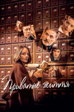 Приватне життя / Vie Privee (2026)...