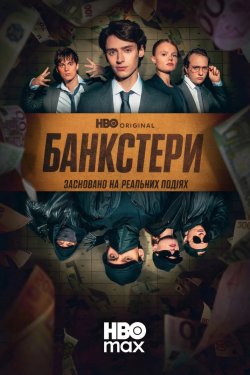 Банкстери / Banksters (Сезон 1, серії...