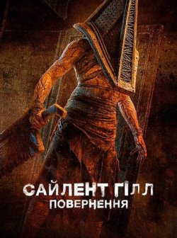 Сайлент Гілл. Повернення / Return to...