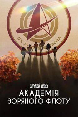 Зоряний шлях: Академія Зоряного флоту /...