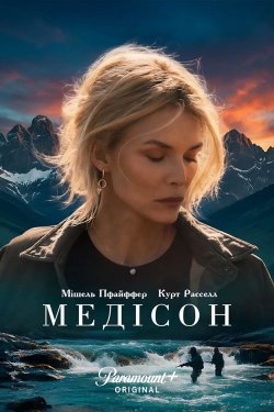 Медісон / The Madison (Сезон 1, серія...
