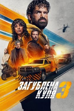 Загублена куля 3 / Balle perdue 3...