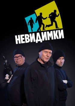 Непомітні / Невидимки / The Invisibles..<wbr>.