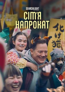 Орендована родина / Rental Family...