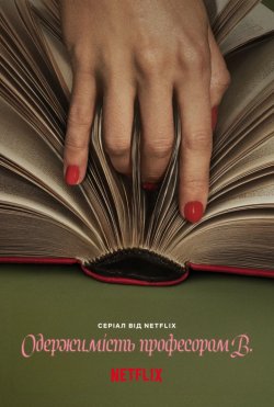 Одержимість професором В. (Сезон 1) /...