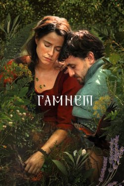 Гамнет / Hamnet (2025) BDRemux 1080 Eng...