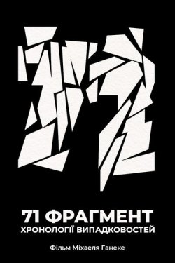 71 фрагмент хронології випадковосте<wbr>й /...