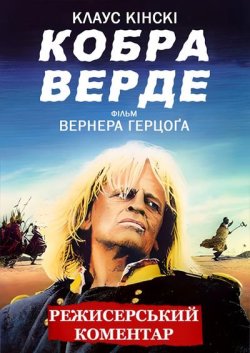 Кобра Верде / Cobra Verde (1987)...