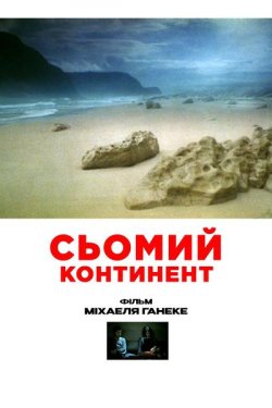 Сьомий континент / Der siebente...