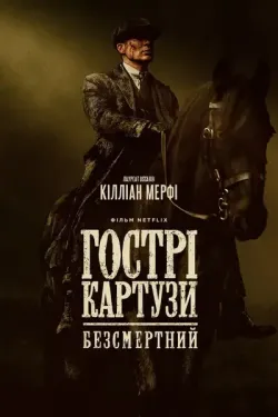 Гострі картузи: Безсмертний / Peaky...