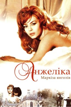 Анжеліка, маркіза янголів / Angélique,..<wbr>.