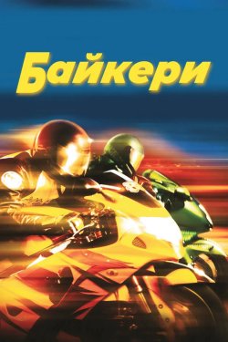 Байкери / Biker Boyz (2003) BDRip 1080p...