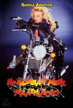Не називай мене маленькою / Barb Wire...