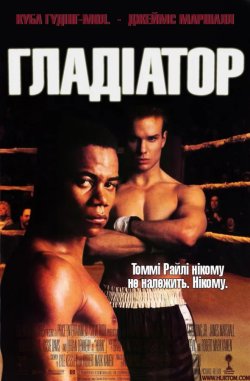 Гладіатор / Gladiator (1992) BDRip...