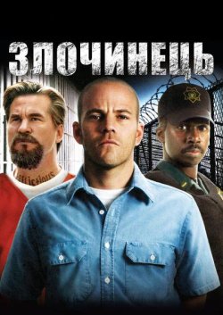 Злочинець / Felon (2008) BDRip 1080p...