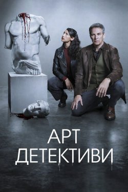 Арт-детектив<wbr>и / Art Detectives (Сезон...