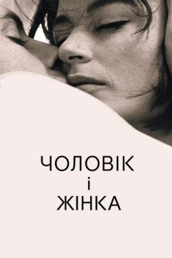 Чоловік і жінка / Un homme et une femme...