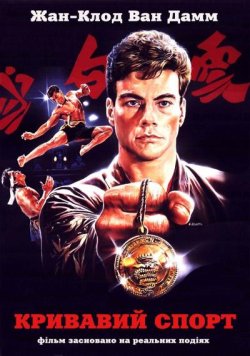Кривавий спорт / Bloodsport (1988)...