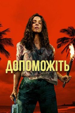 Допоможіть / Send Help (2026) WEB-DLRip...<wbr>