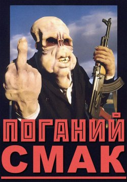Поганий смак / Bad Taste (1987) BDRip...