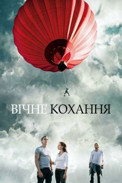 Вічне кохання / Enduring Love (2004)...